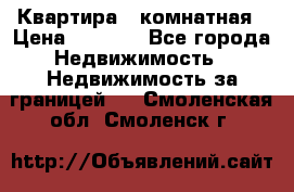 Квартира 2 комнатная › Цена ­ 6 000 - Все города Недвижимость » Недвижимость за границей   . Смоленская обл.,Смоленск г.